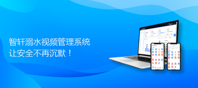 溺水视频管理系统